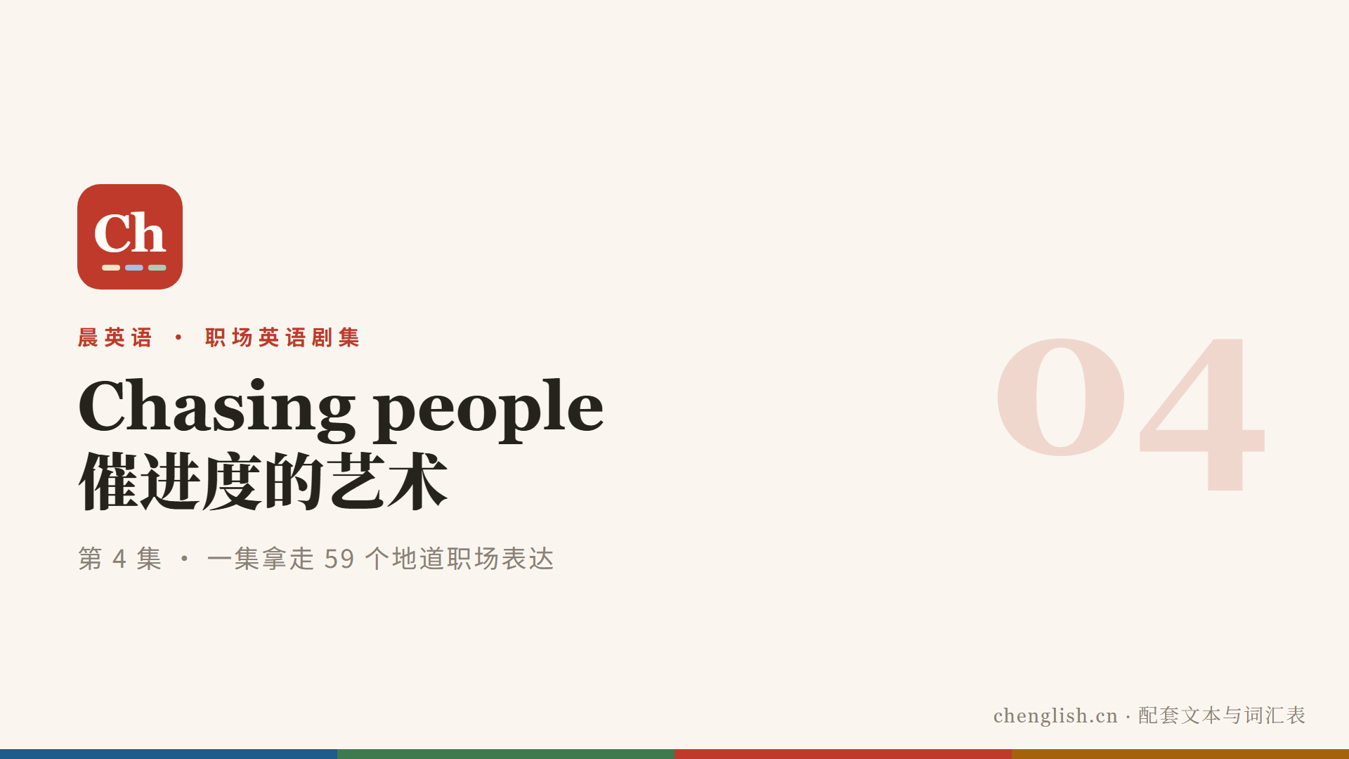 催进度的艺术：一集拿走 59 个地道职场表达