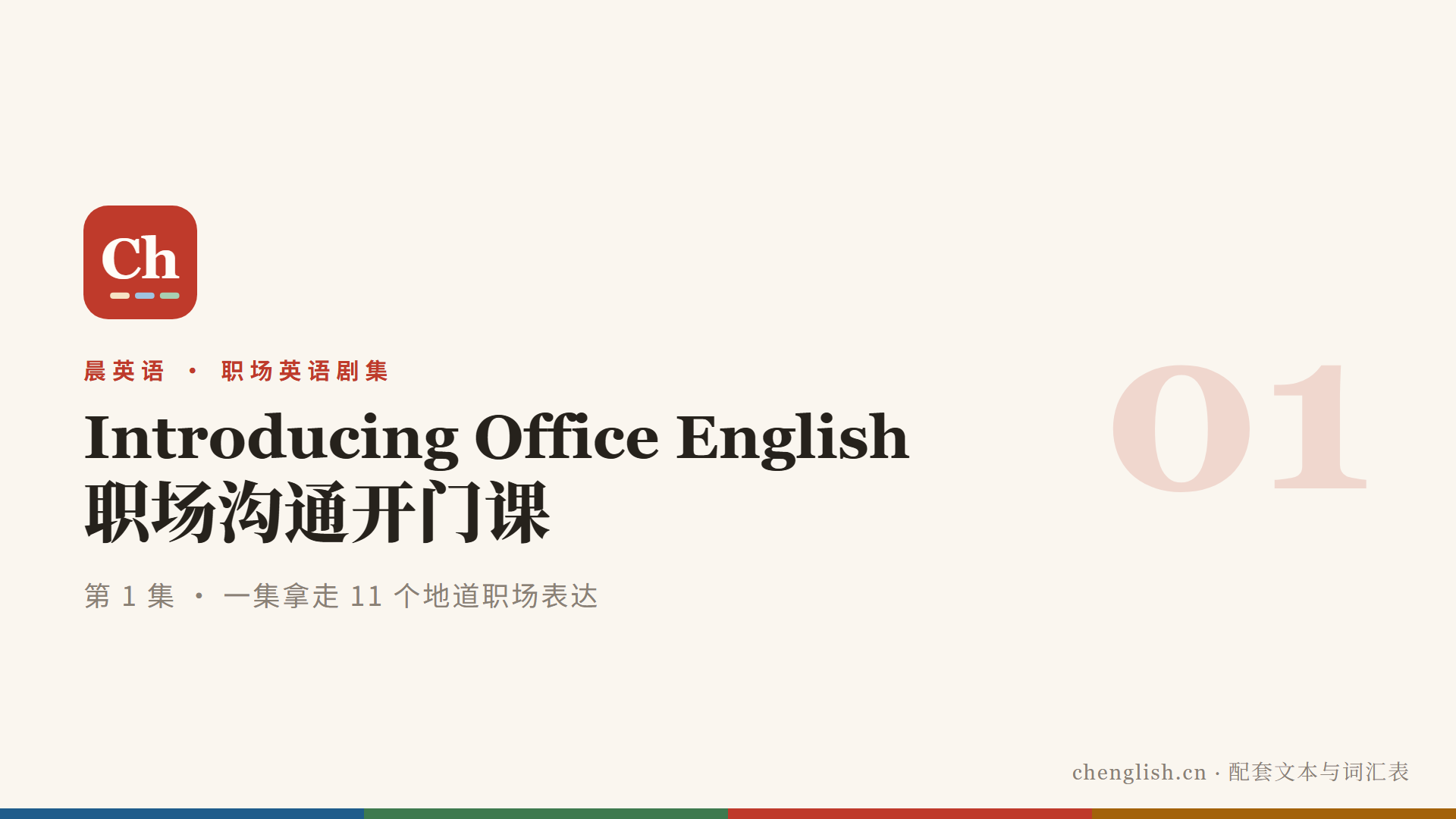 职场沟通开门课：一集拿走 11 个地道职场表达