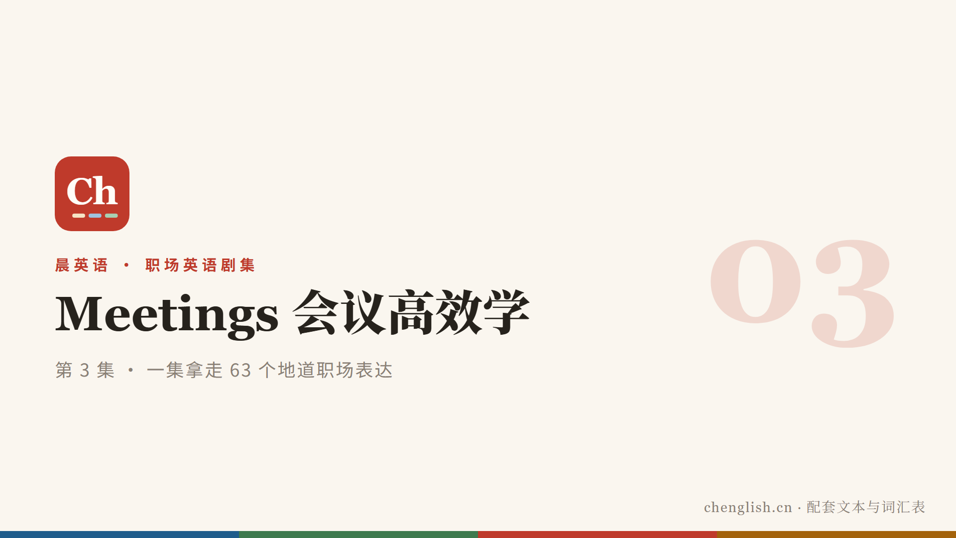 会议高效学：一集拿走 63 个地道职场表达