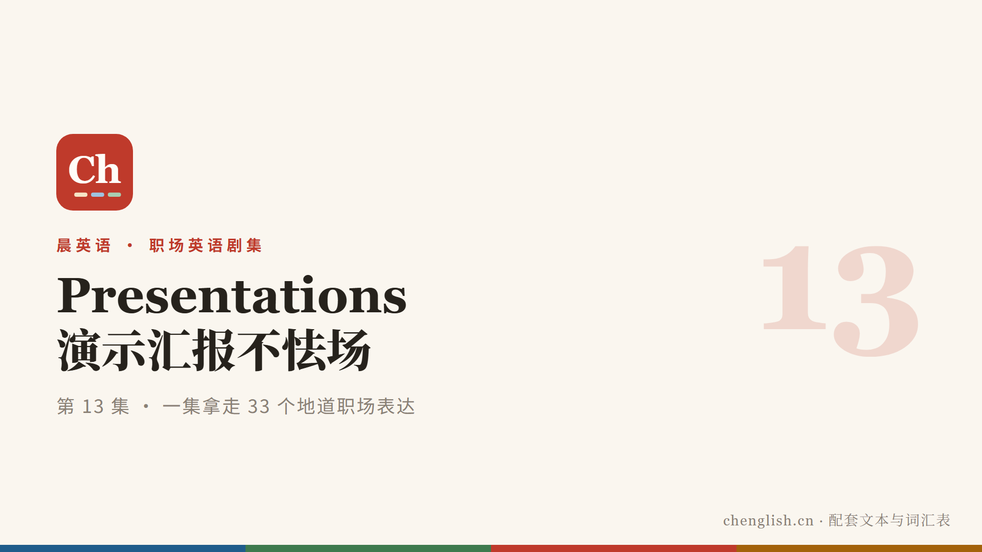 演示汇报不怯场：一集拿走 33 个地道职场表达